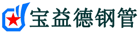 宝益德钢管石楼分公司-石楼声测管现货-石楼本地资源现货